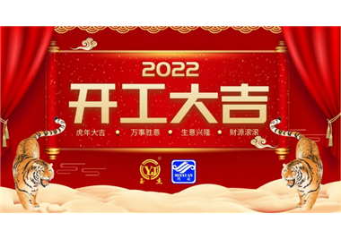 閩旋科技‖開(kāi)工大吉，虎力全開(kāi)，贏(yíng)戰2022！