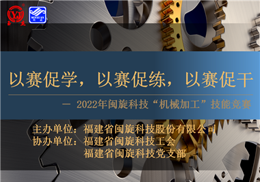 以賽促學(xué)，以賽促練，以賽促干||閩旋科技2022年機械加工技能競賽圓滿(mǎn)落幕