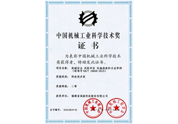 中國機械工業(yè)科學(xué)技術(shù)獎證書(shū)